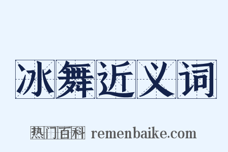 冰舞近义词是什么意思的图片